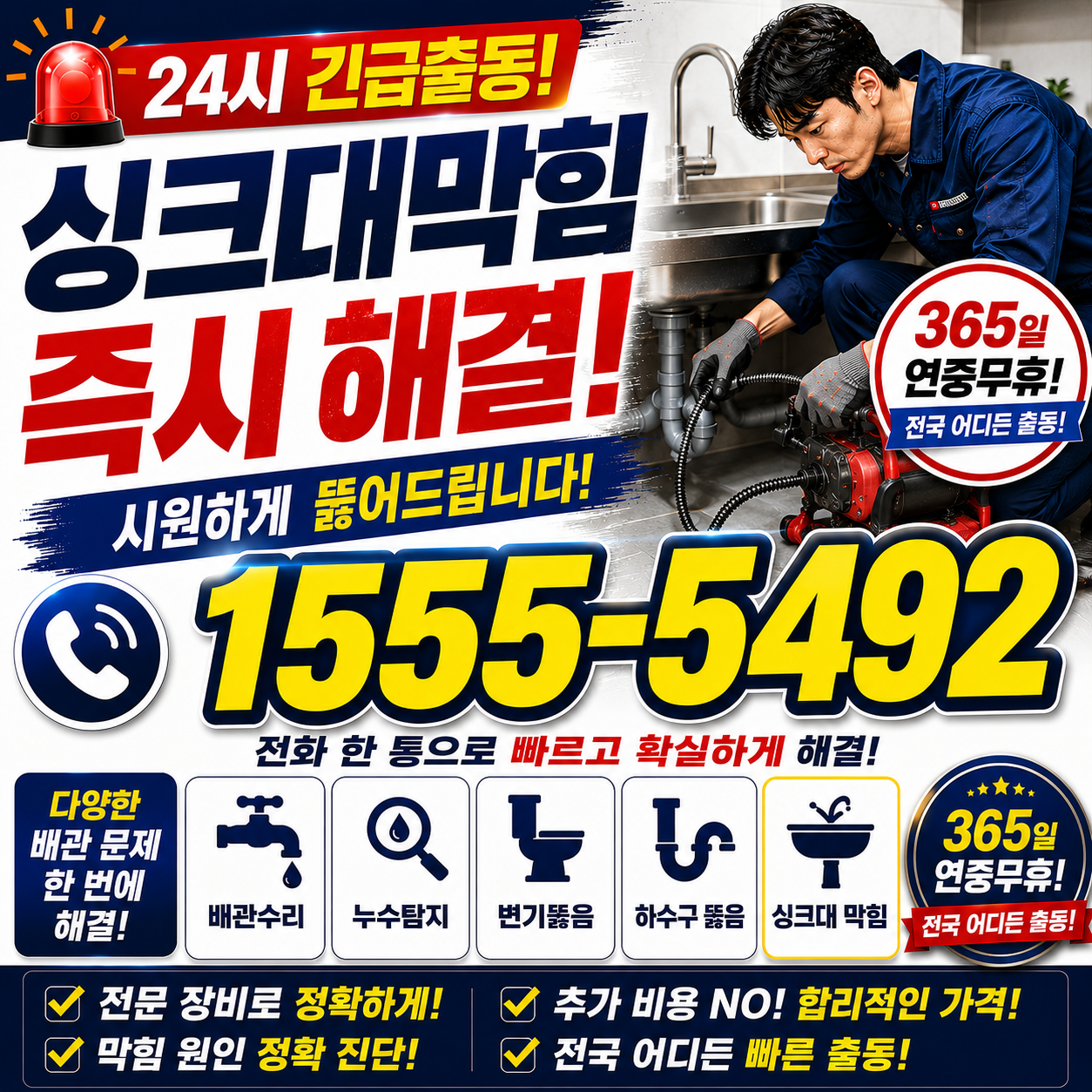 선동 싱크대막힘 24시 작업 현장 실시간 검증 사진